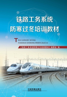 铁路工务系统防寒过冬