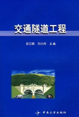 交通隧道工程