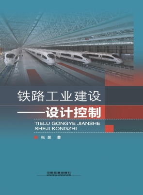 铁路工业建设——设计