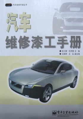 汽车维修漆工手册