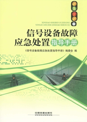 信号设备故障应急处置