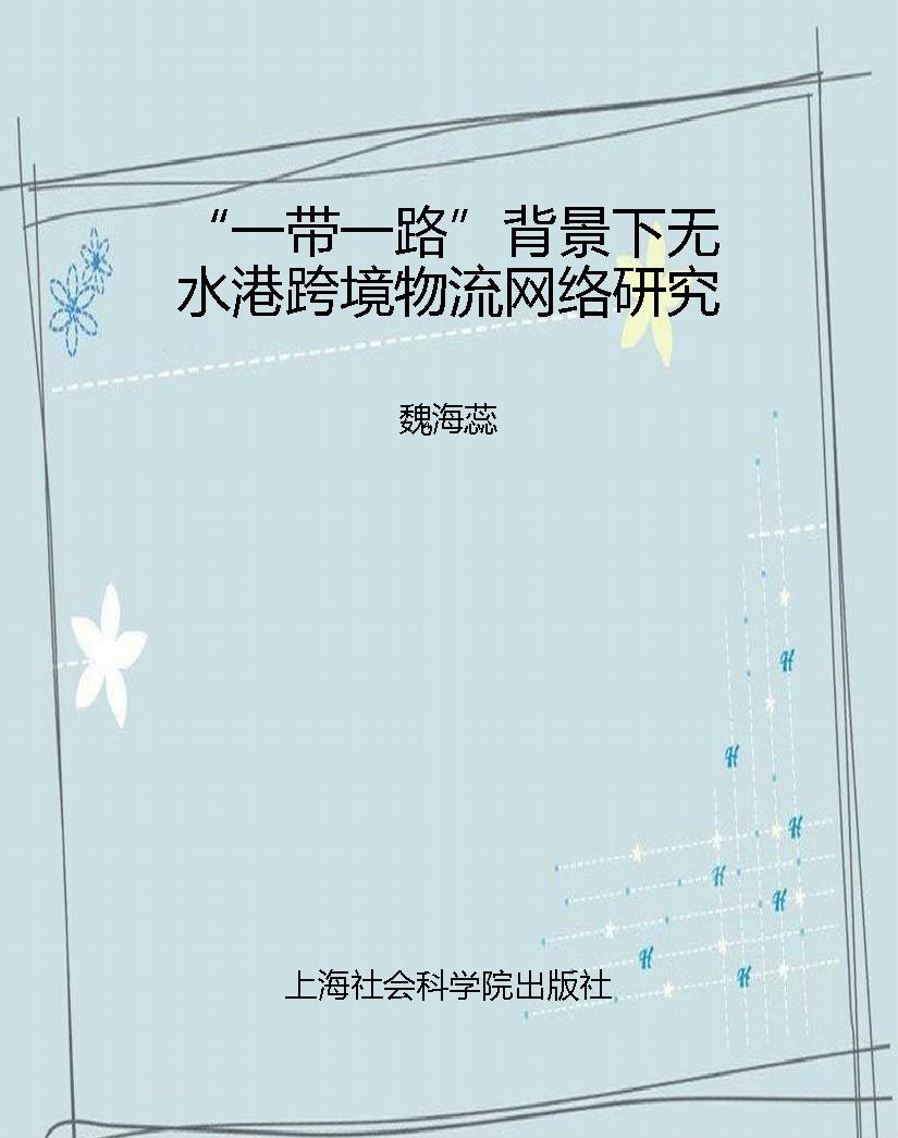 “一带一路”背景下无