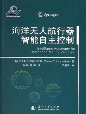 海洋无人航行器智能自