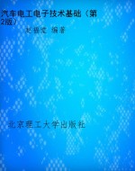 汽车电工电子技术基础
