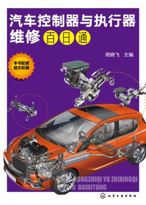 汽车控制器与执行器维