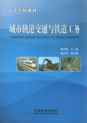 城市轨道交通与铁道工