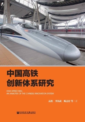 中国高铁创新体系研究