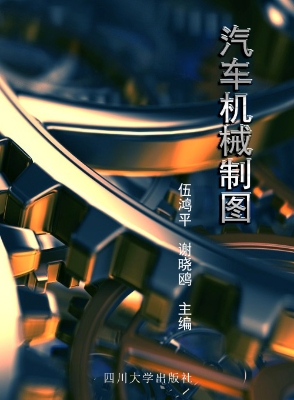 汽车机械制图