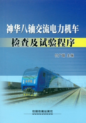 神华八轴交流电力机车