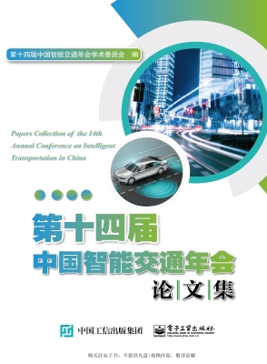 第十四届中国智能交通