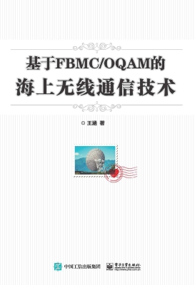 基于FBMC/OQAM的海上