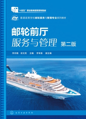 邮轮前厅服务与管理