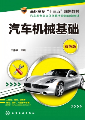 汽车机械基础