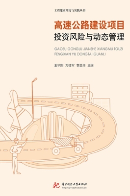 高速公路建设项目投资