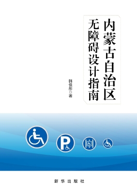 内蒙古自治区无障碍设