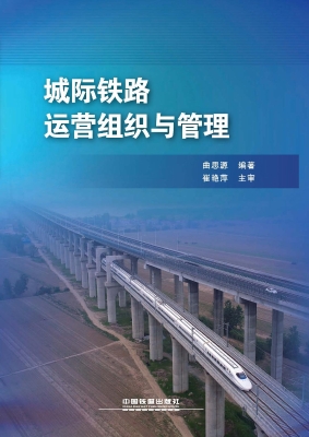 城际铁路运营组织与管
