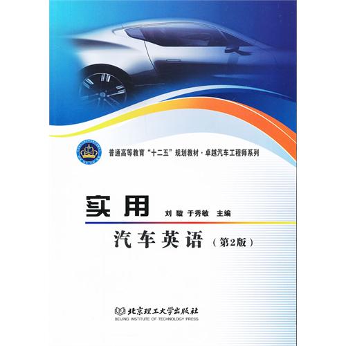 实用汽车英语（第2版）