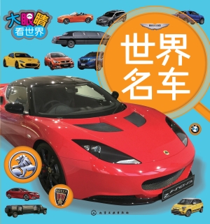 大眼睛看世界——世界