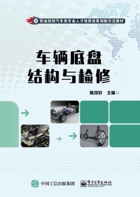 车辆底盘结构与检修
