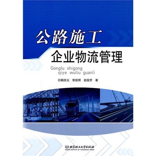 公路施工企业物流管理