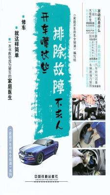 开车懂这些，排除故障不