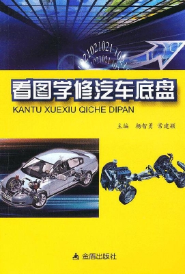 看图学修汽车底盘