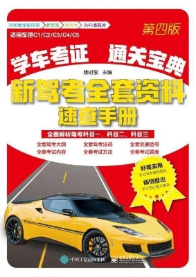 学车考证通关宝典——