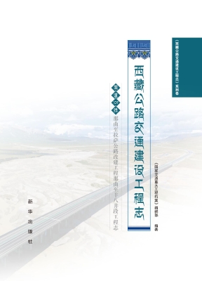 西藏公路交通建设工程