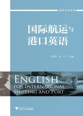 国际航运与港口英语