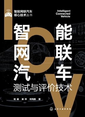 智能网联汽车测试与评