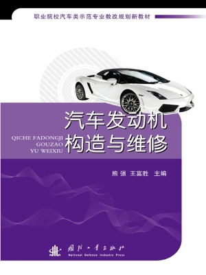 汽车发动机构造与维修