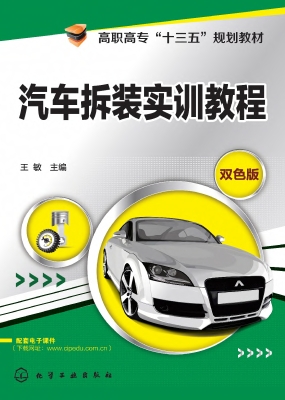 汽车拆装实训教程