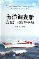 海洋调查船安全知识指