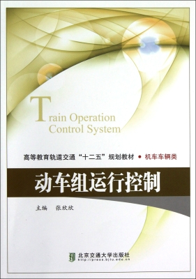 动车组运行控制