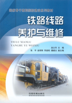 铁路线路养护与维修