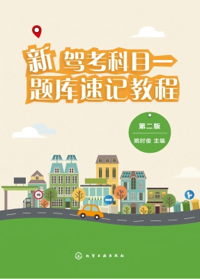 新驾考科目一题库速记