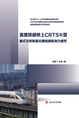 高速铁路桥上CRTSⅢ型
