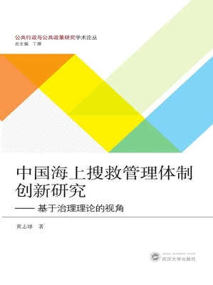 中国海上搜救管理体制