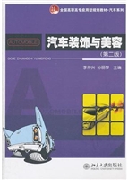 汽车装饰与美容（第二版