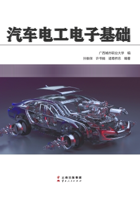 汽车电工电子基础