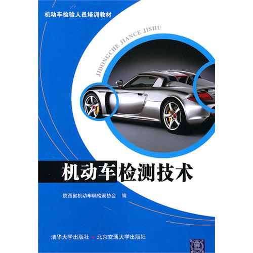 机动车检测技术