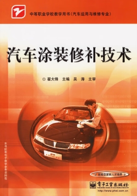 汽车涂装修补技术