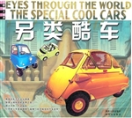 另类酷车