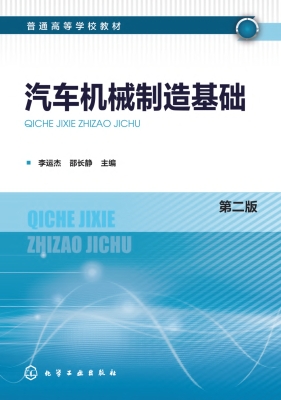 汽车机械制造基础