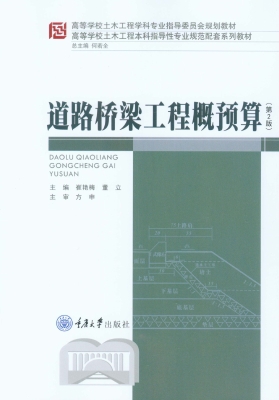 道路桥梁工程概预算