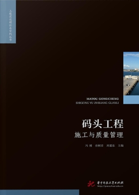 码头工程施工与质量管