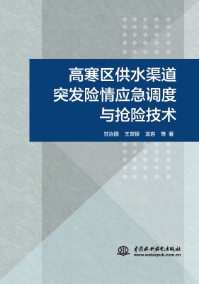 高寒区供水渠道突发险