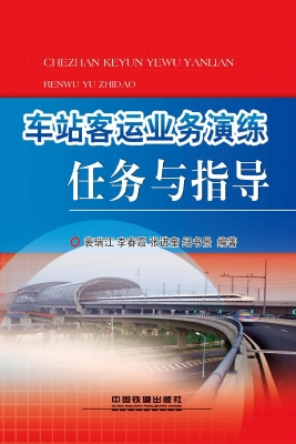 车站客运业务演练任务