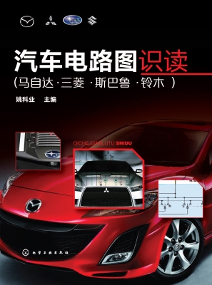 汽车电路图识读（马自达