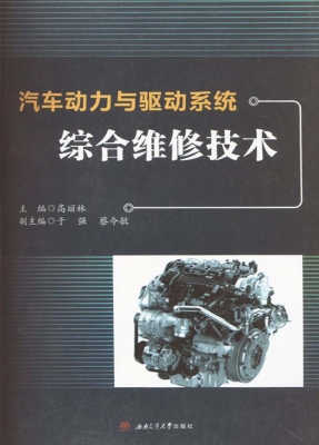 汽车动力与驱动系统综